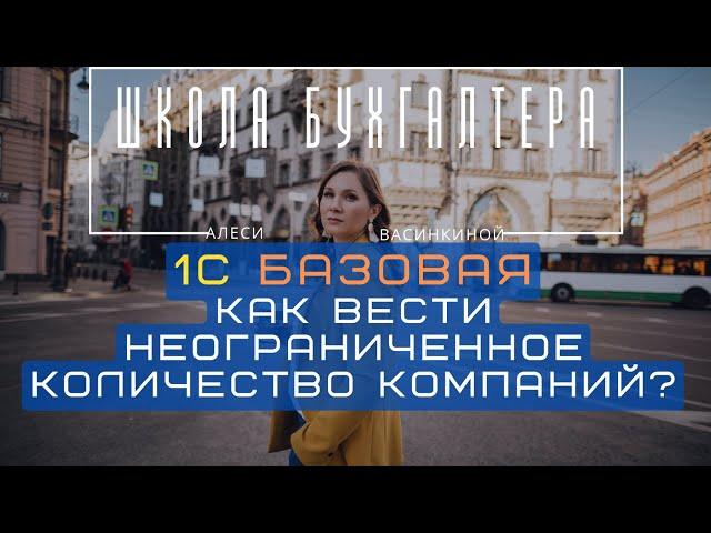 Как в 1С базовой вести неограниченное количество компаний