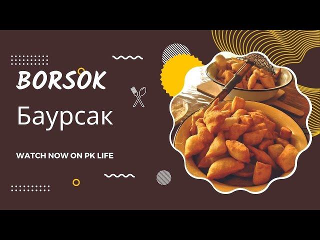 BORSOK Kyrgyz recipe for kids and family from PK LIFE || Cамый ЛЕГКИЙ и вкусный рецепт.