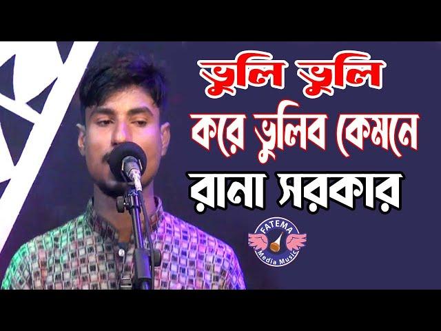 ভুলি ভুলি করে ভুলিব কেমনে || রানা সরকার || New Bicched Gaan  Rana Sarkar