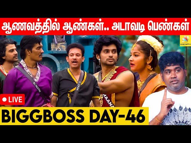 திருடி விளையாடும் அரசன், அரசி.. என்ன சாமி இதெல்லாம் - Bigg Boss vs Joe Michael | Day 46 | BB Live