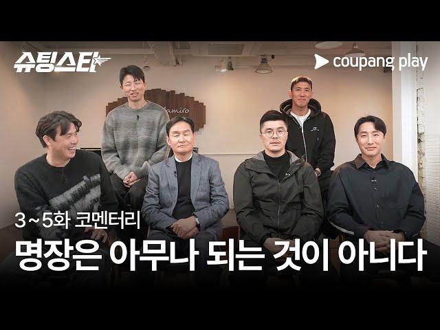 슈팅스타 | 3-5화 코멘터리 영상 | 감독은 언제나 지켜보고 있다 | 쿠팡플레이 | 쿠팡