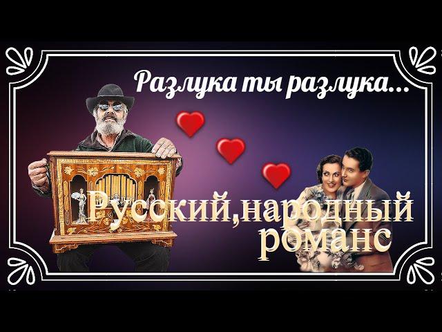 "Разлука ты разлука"  --  Русский народный романс.