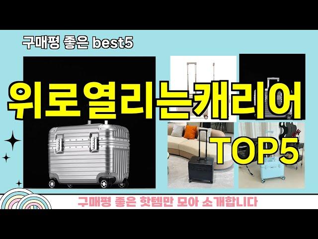 [위로열리는캐리어 추천]ㅣ지금 제일 많이 팔리는 핫템 위로열리는캐리어 BEST 5 추천해드립니다