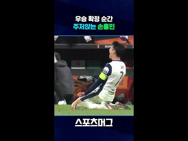 손흥민 유로파리그 우승 확정 순간 #shorts / 스포츠머그