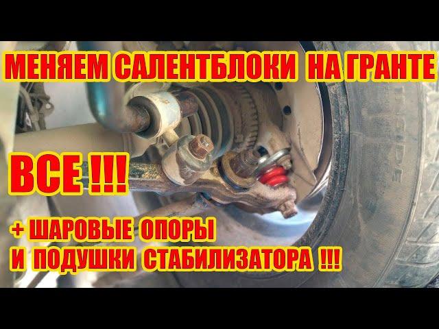 Меняем Все салентблоки нижнего рычага и шаровые опоры на Гранте!!!