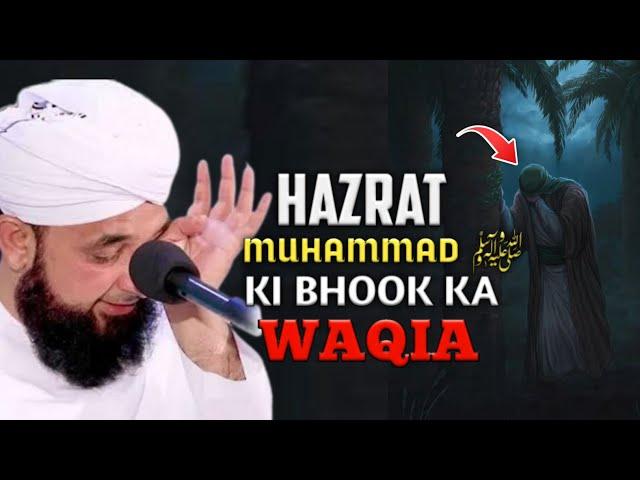 Very Emotional Bayan - Hazrat Muhammad ﷺ Ki Bhook Ka Waqia - Maulana Raza Saqib Mustafai