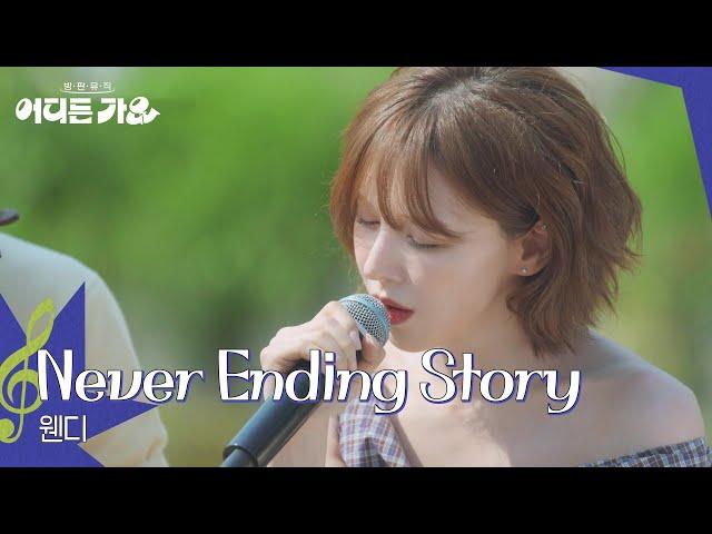 웬디 - Never Ending Story [방판뮤직:어디든 가요] | KBS 250621 방송
