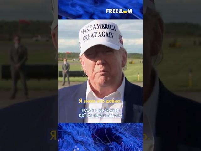 СРОЧНО! Трамп ЖЕСТКО высказался о действиях Путина #shorts