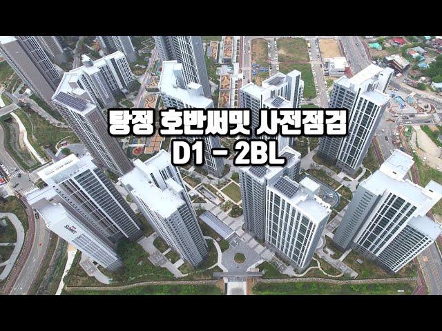 아산 탕정 호반써밋 사전점검날 D1 - 2BL 블럭 드론영상