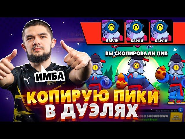 ДУЭЛИ РОДНЕНЬКИЕ ВЕРНУЛИСЬ! КОПИРУЕМ ПИКИ СОПЕРНИКОВ