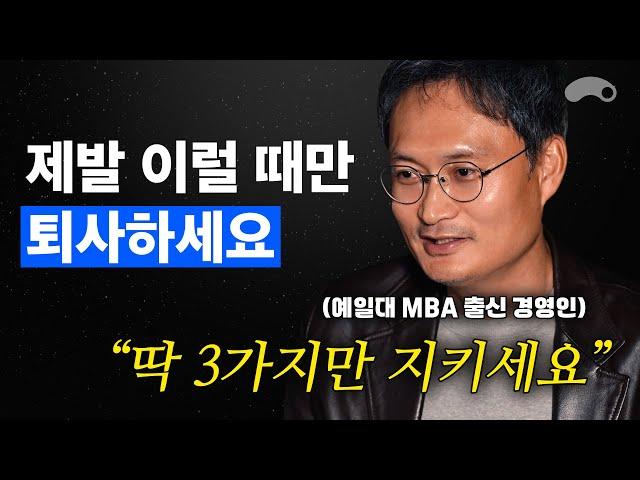 현직 임원이 말하는 이직 준비생이 체크해야 할 3가지ㅣGS차지비 대표이사 신임철