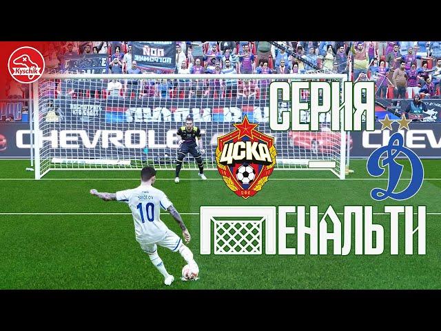 ЦСКА - Динамо - Серия пенальти PES 2021/SP Football Life 24