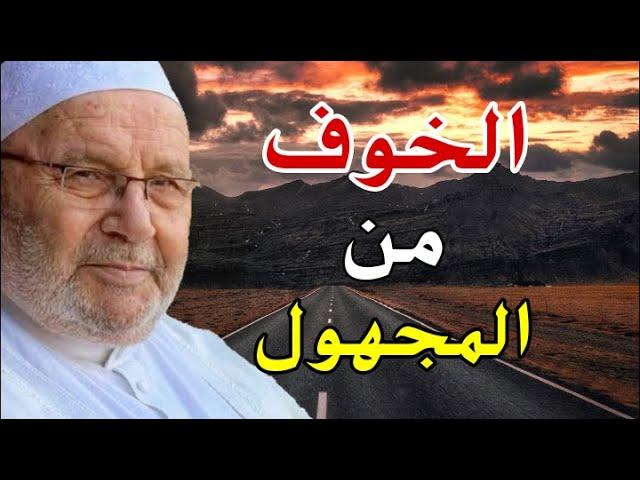 محمد راتب النابلسي الخوف من المجهول