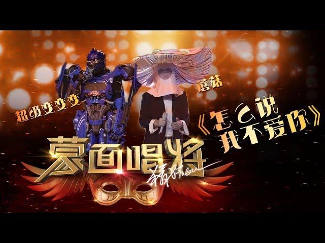 【单曲纯享】《怎么说我不爱你》蘑菇&超级变变变合唱  蒙面唱将猜猜猜S3 20181118官方1080p