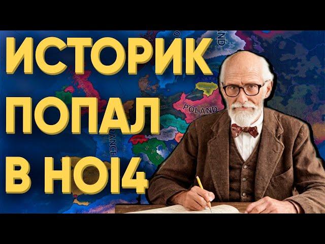 ПРЕПОДАВАТЕЛЬ ИСТОРИИ ПОПАЛ К ИГРОКАМ В HEARTS OF IRON 4