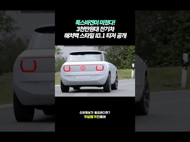 폭스바겐 저가형 전기차 ID1 출시 #car #shorts