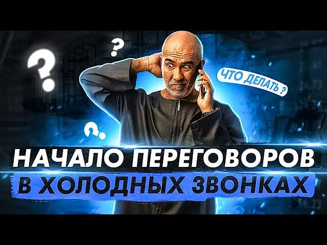 Начало переговоров в холодных звонках. Как заинтересовать клиента  и продать? Техника ВБИТИЕ КРЮКА!