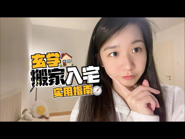 搬家玄学指南 | 选房？择日？入宅？净宅？实用指南，建议收藏！