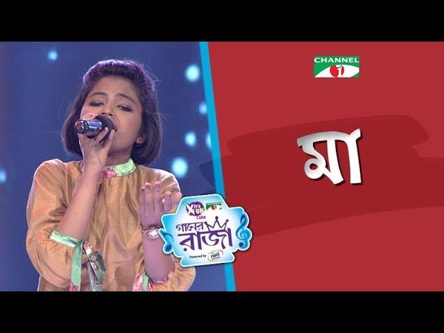 Maa | Bangla Song | Labiba | ACI XTRA FUN CAKE CHANNEL i GAANER RAJA | Channel i TV