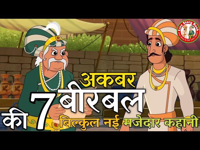 अकबर ने ली बीरबल की परीक्षा | Akbar Birbal ki kahani | Akbar Birbal 7 Stories | Best of Akbar Birbal