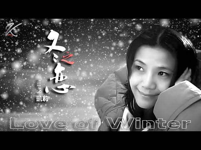 冬之恋Love of Winter原日本歌曲《みちづれ》卢煌老先生93岁高龄填词Chinese and English Subtitles中英文字幕Kellie凯莉