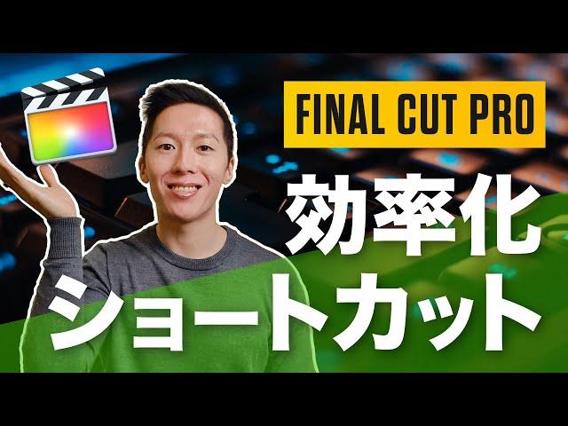 【ショートカット】Final Cut Proで編集スピードを爆上げする、便利なショートカットキーまとめ