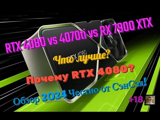 RTX 4080 vs 4070ti vs RX 7900 XTX. Что лучше для 2К? Почему RTX 4080? Обзор 2024 Честно от СэнСэя!
