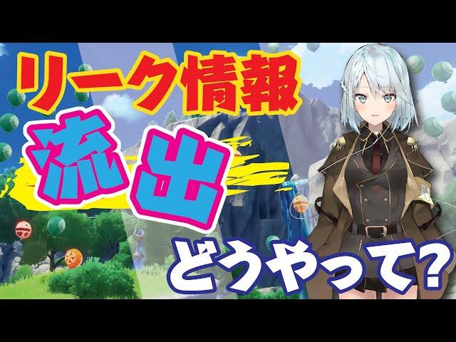 【原神】リーク情報ってどうやって流出してるの？【ねるめろ/切り抜き/原神切り抜き/実況】