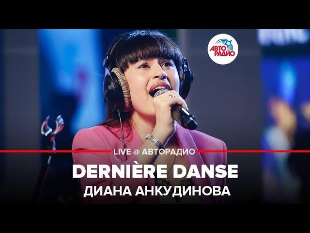 Joker song! Diana Ankudinova - Derniere Danse (live)