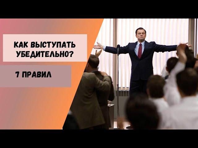 Как выступать убедительно? 7 правил