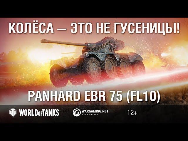 Panhard EBR 75 (FL10): колёса — это не гусеницы! Гайд Парк [Мир танков]