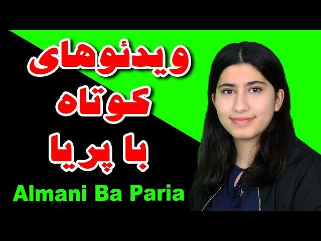 ​ @Almani Ba Paria - فاعل - مفعول با واسطه و مفعول بی واسطه