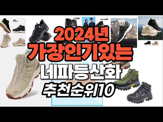 가성비 최고 네파등산화 2024년 추천 Top10