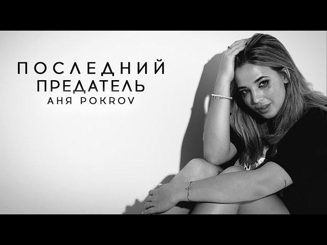 АНЯ POKROV - Последний предатель (Премьера трека / 2021)