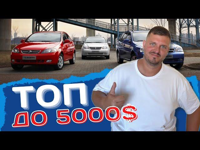 ТОП АВТО ДО 5000$ | Что купить в военное время и подешевле?