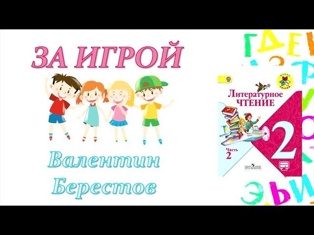 Валентин Берестов "За игрой" (Литературное чтение, 2 класс)