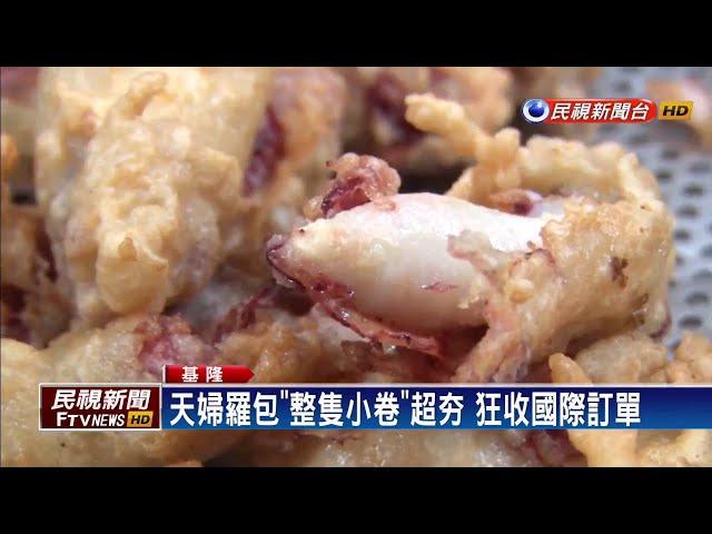 浪子回頭！基隆天婦羅小店 外銷國際－民視新聞