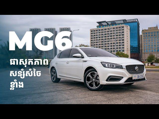 MG6 ថ្មី Performance ខ្លាំង, Comfort ពេលបើកបរ, សន្សំសំចៃ ឯតម្លៃតែជាង ៣ម៉ឺនដុល្លារ! 