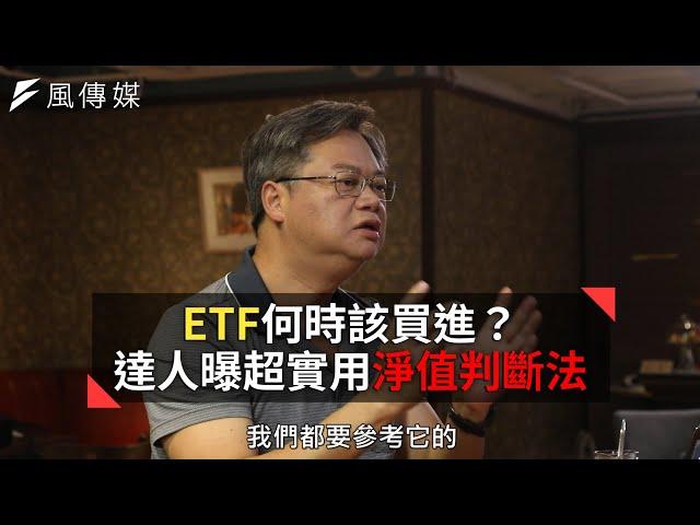 【下班經濟學精華】ETF何時該買進？達人曝超實用淨值判斷法