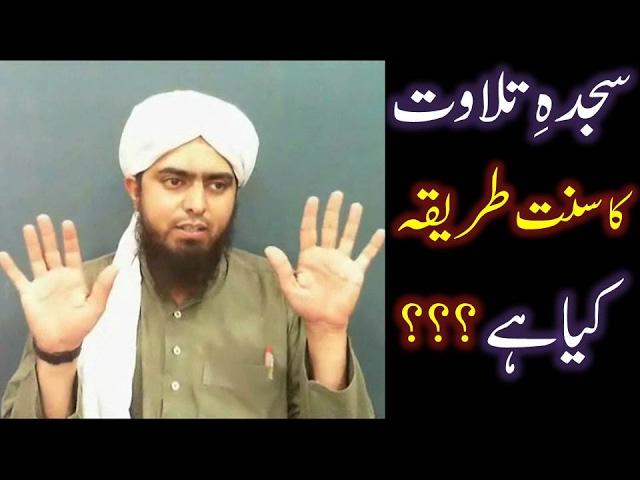 SAJDAH-e-TELAWAT kernay ka Saheh SUNNAT TAREEQAH kia hai ??? (By Engineer Muhammad Ali Mirza)