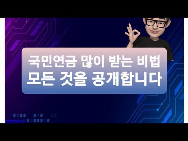 국민연금 많이 받는 비법