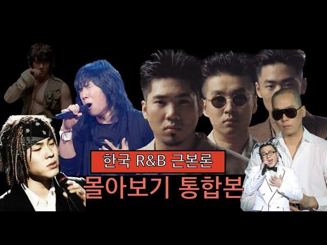 (통합본) 한국 R&B, 소울 근본론 몰아보기#JayTV