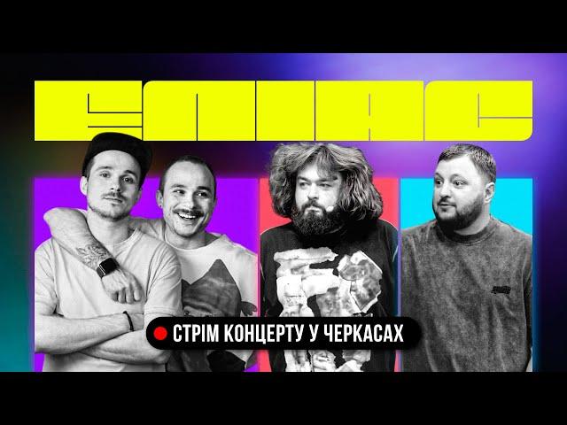 ЕЛІАС У ЧЕРКАСАХ. БРАТИ БОРИСЕНКИ х КУРАН х ВЕНЯ. БОНУСНИЙ ВИПУСК ДЛЯ ДОПОМОГИ ЗСУ