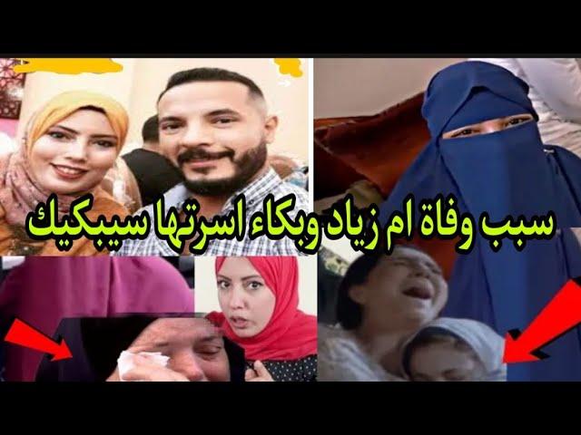 سبب وفاة ام زياد اخت حمدي ووفاء وبكاء اسرتها سيبكيك