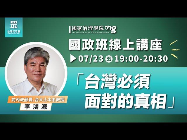 【國家治理學院】李鴻源：台灣必須面對的真相｜ 國政班第二期線上講座