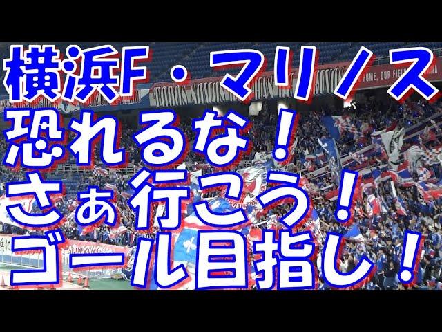 【恐れるな横浜！ただ勝利だけを信じてる！】横浜F・マリノス チャント集｜vs名古屋グランパス ルヴァン杯2024 準決勝