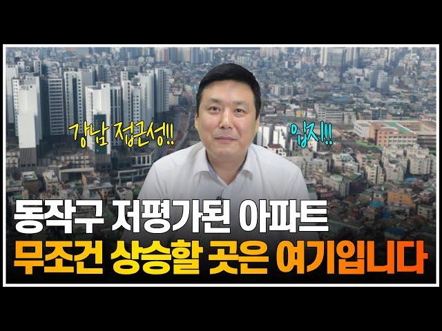 동작구 저평가된 아파트, 무조건 상승할 곳은 여기입니다