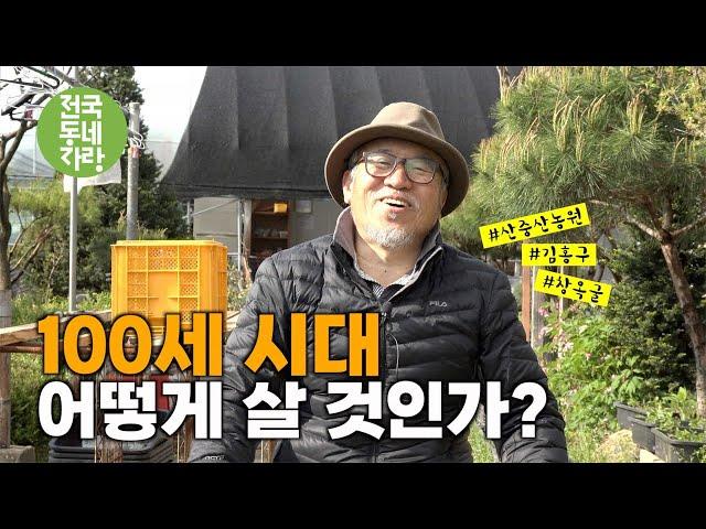 [전국동네자랑 #40] 자연에서 살면 소외가 없잖아요! #산중산농장 #김홍구 #100세시대 #창옥굴 #포천시 #창수면