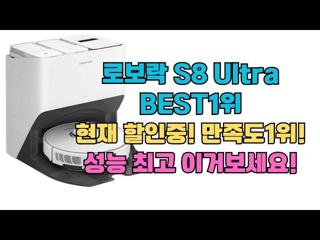 로보락 로봇청소기 S8 Pro Ultra 현재할인중   도대체 왜