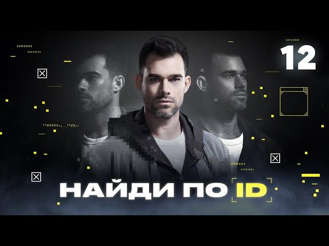 Найди по ID | Сезон 1 | Выпуск 12